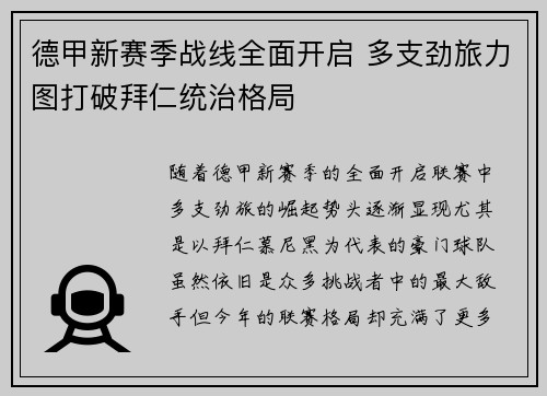 德甲新赛季战线全面开启 多支劲旅力图打破拜仁统治格局