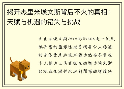 揭开杰里米埃文斯背后不火的真相:天赋与机遇的错失与挑战 揭开杰里米埃文斯背后不火的真相:天赋与机遇的错失与挑战