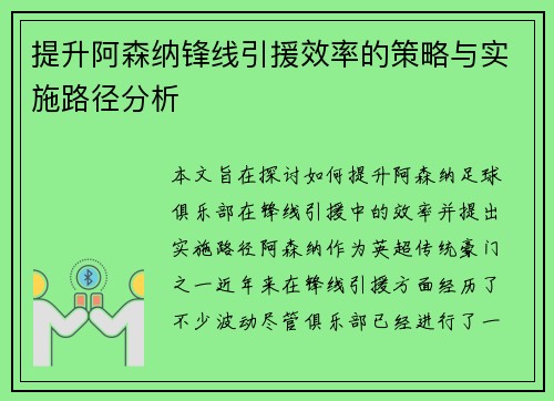 提升阿森纳锋线引援效率的策略与实施路径分析 提升阿森纳锋线引援效率的策略与实施路径分析