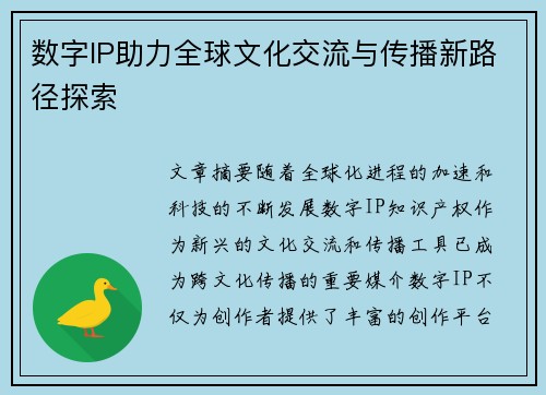 数字IP助力全球文化交流与传播新路径探索 数字IP助力全球文化交流与传播新路径探索