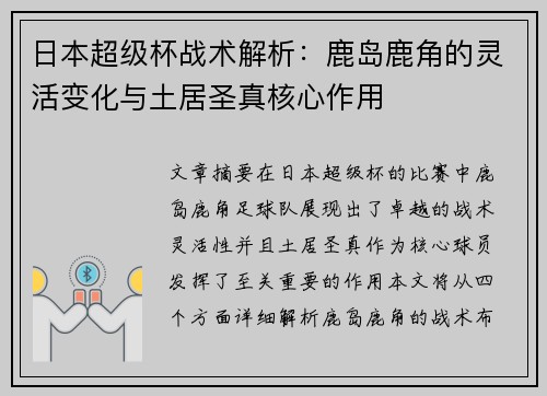 日本超级杯战术解析：鹿岛鹿角的灵活变化与土居圣真核心作用