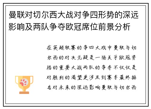 曼联对切尔西大战对争四形势的深远影响及两队争夺欧冠席位前景分析