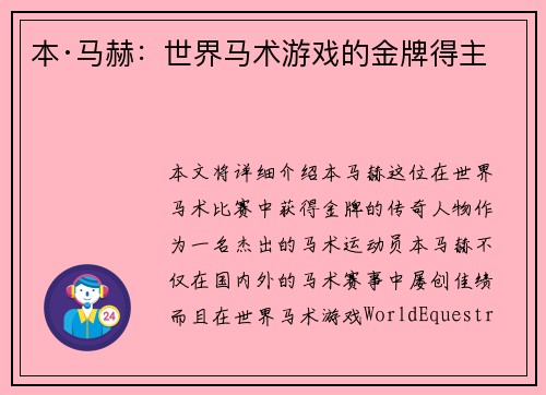 本·马赫：世界马术游戏的金牌得主