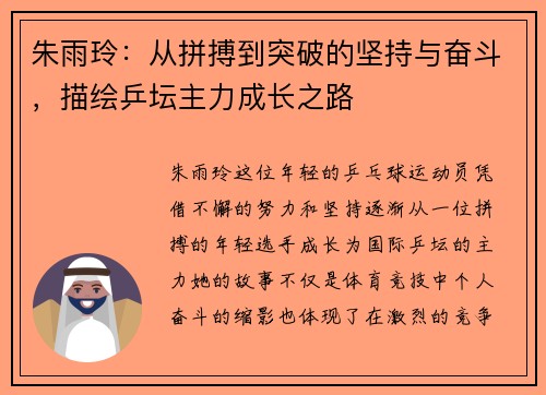 朱雨玲：从拼搏到突破的坚持与奋斗，描绘乒坛主力成长之路