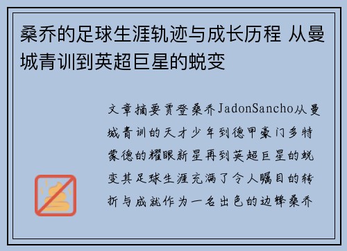 桑乔的足球生涯轨迹与成长历程 从曼城青训到英超巨星的蜕变 桑乔的足球生涯轨迹与成长历程 从曼城青训到英超巨星的蜕变