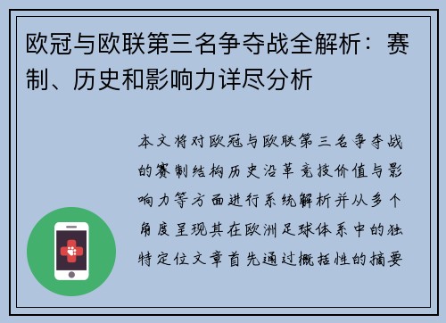 欧冠与欧联第三名争夺战全解析：赛制、历史和影响力详尽分析