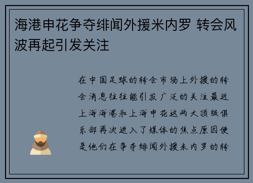 海港申花争夺绯闻外援米内罗 转会风波再起引发关注 海港申花争夺绯闻外援米内罗 转会风波再起引发关注