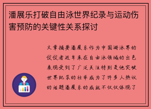 潘展乐打破自由泳世界纪录与运动伤害预防的关键性关系探讨 潘展乐打破自由泳世界纪录与运动伤害预防的关键性关系探讨