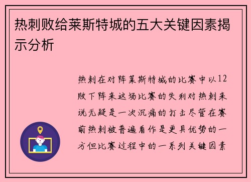 热刺败给莱斯特城的五大关键因素揭示分析 热刺败给莱斯特城的五大关键因素揭示分析