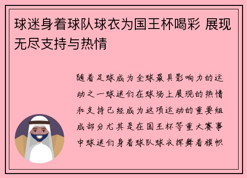 球迷身着球队球衣为国王杯喝彩 展现无尽支持与热情