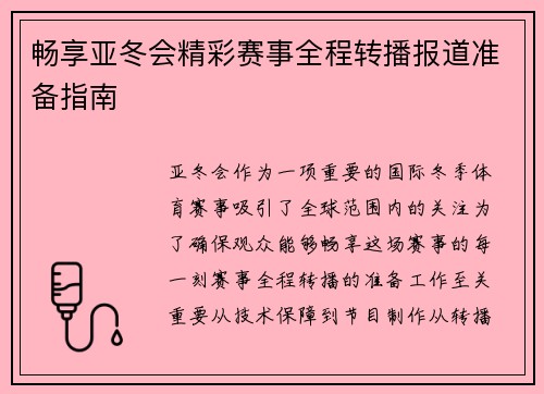畅享亚冬会精彩赛事全程转播报道准备指南