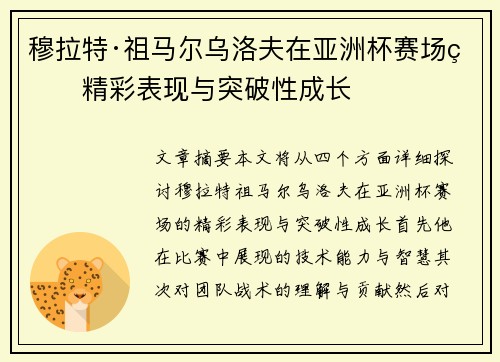 穆拉特·祖马尔乌洛夫在亚洲杯赛场的精彩表现与突破性成长