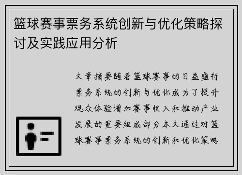 篮球赛事票务系统创新与优化策略探讨及实践应用分析 篮球赛事票务系统创新与优化策略探讨及实践应用分析