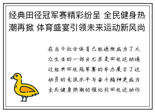 经典田径冠军赛精彩纷呈 全民健身热潮再掀 体育盛宴引领未来运动新风尚