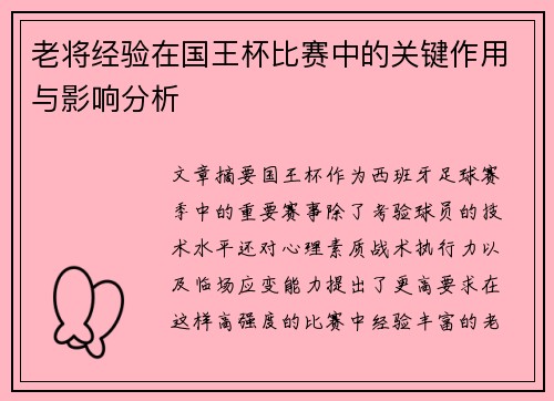 老将经验在国王杯比赛中的关键作用与影响分析 老将经验在国王杯比赛中的关键作用与影响分析