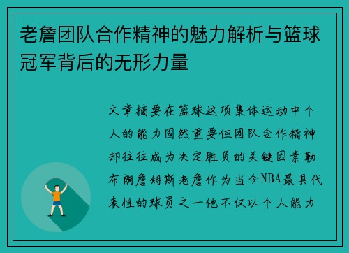老詹团队合作精神的魅力解析与篮球冠军背后的无形力量 老詹团队合作精神的魅力解析与篮球冠军背后的无形力量