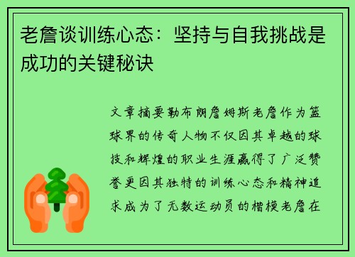 老詹谈训练心态:坚持与自我挑战是成功的关键秘诀 老詹谈训练心态:坚持与自我挑战是成功的关键秘诀