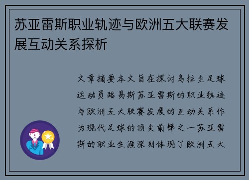 苏亚雷斯职业轨迹与欧洲五大联赛发展互动关系探析 苏亚雷斯职业轨迹与欧洲五大联赛发展互动关系探析