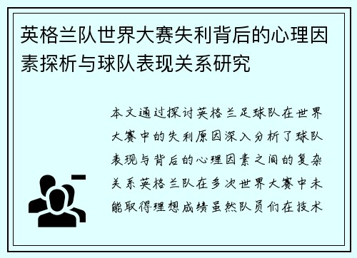 英格兰队世界大赛失利背后的心理因素探析与球队表现关系研究 英格兰队世界大赛失利背后的心理因素探析与球队表现关系研究