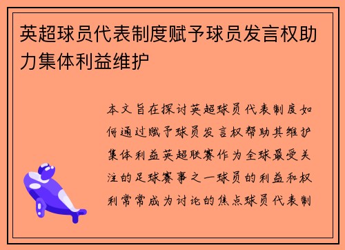 英超球员代表制度赋予球员发言权助力集体利益维护