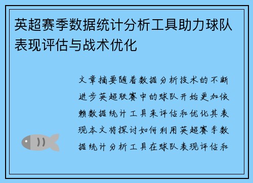 英超赛季数据统计分析工具助力球队表现评估与战术优化 英超赛季数据统计分析工具助力球队表现评估与战术优化