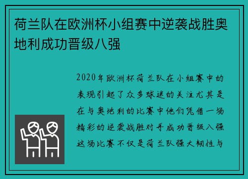 荷兰队在欧洲杯小组赛中逆袭战胜奥地利成功晋级八强 荷兰队在欧洲杯小组赛中逆袭战胜奥地利成功晋级八强