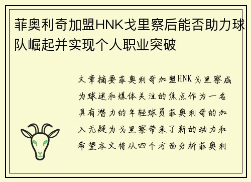 菲奥利奇加盟HNK戈里察后能否助力球队崛起并实现个人职业突破 菲奥利奇加盟HNK戈里察后能否助力球队崛起并实现个人职业突破