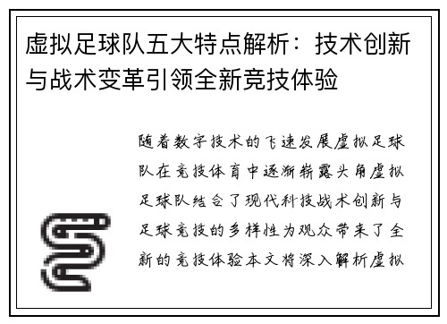 虚拟足球队五大特点解析:技术创新与战术变革引领全新竞技体验 虚拟足球队五大特点解析:技术创新与战术变革引领全新竞技体验