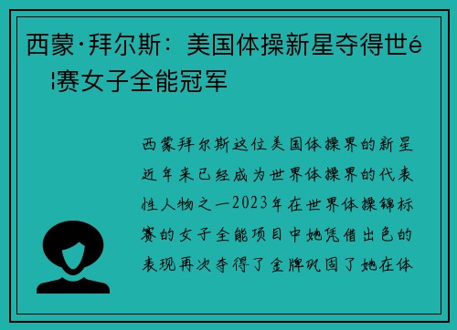 西蒙·拜尔斯:美国体操新星夺得世锦赛女子全能冠军 西蒙·拜尔斯:美国体操新星夺得世锦赛女子全能冠军