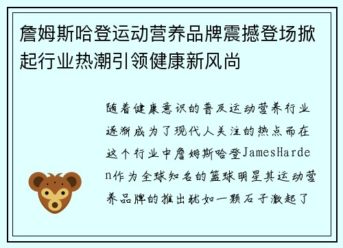 詹姆斯哈登运动营养品牌震撼登场掀起行业热潮引领健康新风尚 詹姆斯哈登运动营养品牌震撼登场掀起行业热潮引领健康新风尚