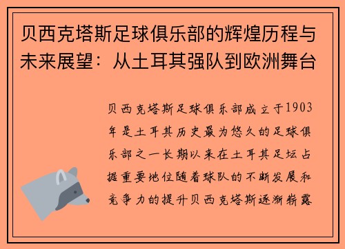 贝西克塔斯足球俱乐部的辉煌历程与未来展望:从土耳其强队到欧洲舞台的崛起 贝西克塔斯足球俱乐部的辉煌历程与未来展望:从土耳其强队到欧洲舞台的崛起