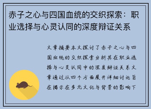 赤子之心与四国血统的交织探索:职业选择与心灵认同的深度辩证关系 赤子之心与四国血统的交织探索:职业选择与心灵认同的深度辩证关系