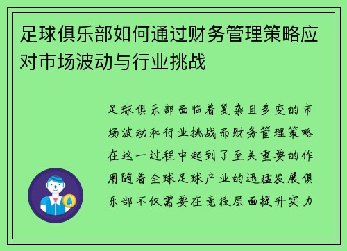 足球俱乐部如何通过财务管理策略应对市场波动与行业挑战