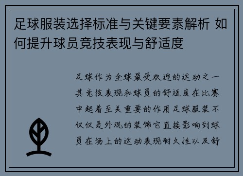 足球服装选择标准与关键要素解析 如何提升球员竞技表现与舒适度