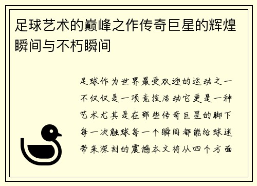 足球艺术的巅峰之作传奇巨星的辉煌瞬间与不朽瞬间 足球艺术的巅峰之作传奇巨星的辉煌瞬间与不朽瞬间